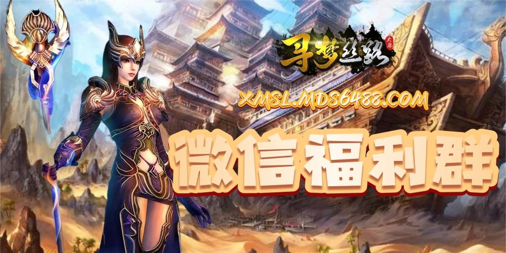 寻梦-微信福利群.jpg