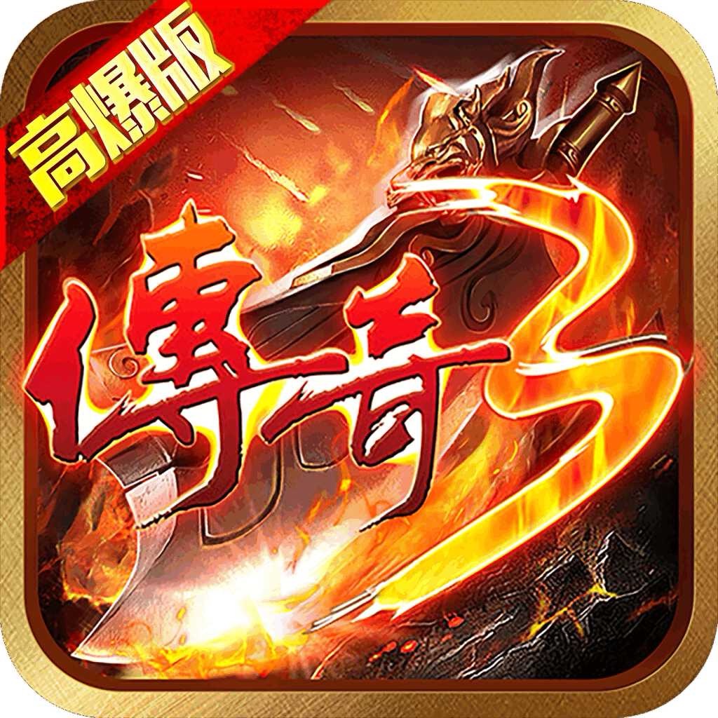 传奇3高爆版