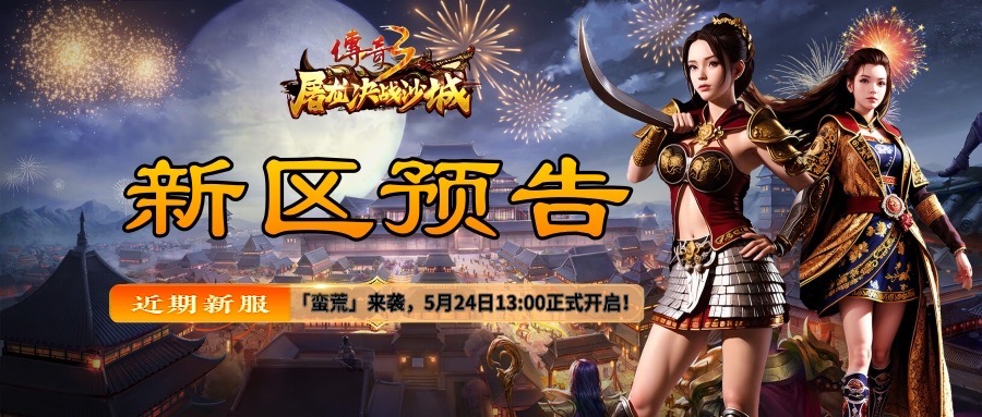 传奇3-新区预告-5.24大.jpeg